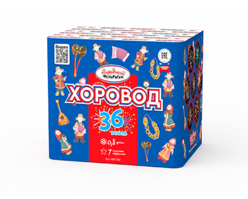Батарея салютов / Хоровод (0,8" х 36)