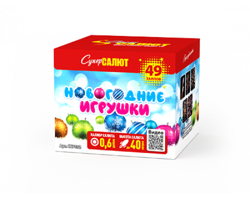 Батарея салютов / Новогодние игрушки (0,6" х 49)