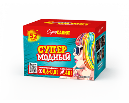 Батарея салютов / СуперМодный (0,6"-0,8" х 52)