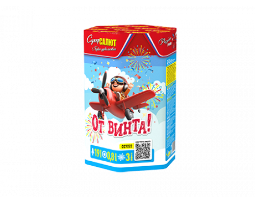 Батарея салютов / От винта! (0,8" х 19)
