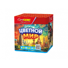 Батарея салютов / Цветной мир (0,8" х 49)