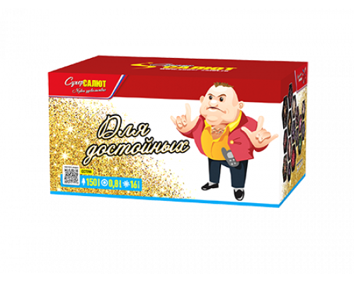Батарея салютов / Для достойных (0,8" х 150)