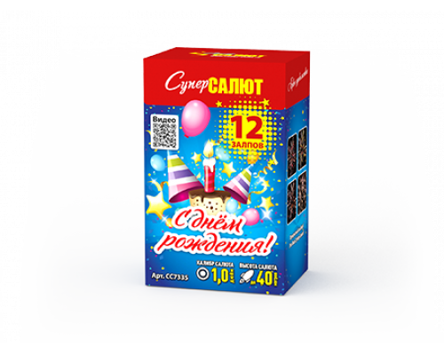 Батарея салютов / С Днем рождения! (1" х 12)