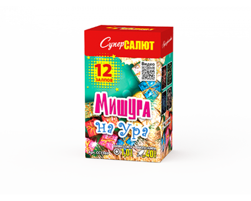 Батарея салютов / Мишура на ура! (1" х 12)