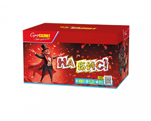 Батарея салютов / На бис!  (1,2" х 100)