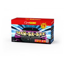 Батарея салютов / Май ба бах (0,8"-1,2" х 78)