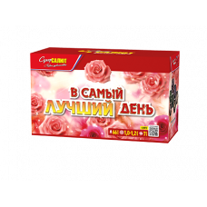 Батарея салютов / В самый лучший день (1"-1,2" х 66)