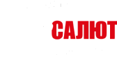 Фейерверки "СУПЕР САЛЮТ"